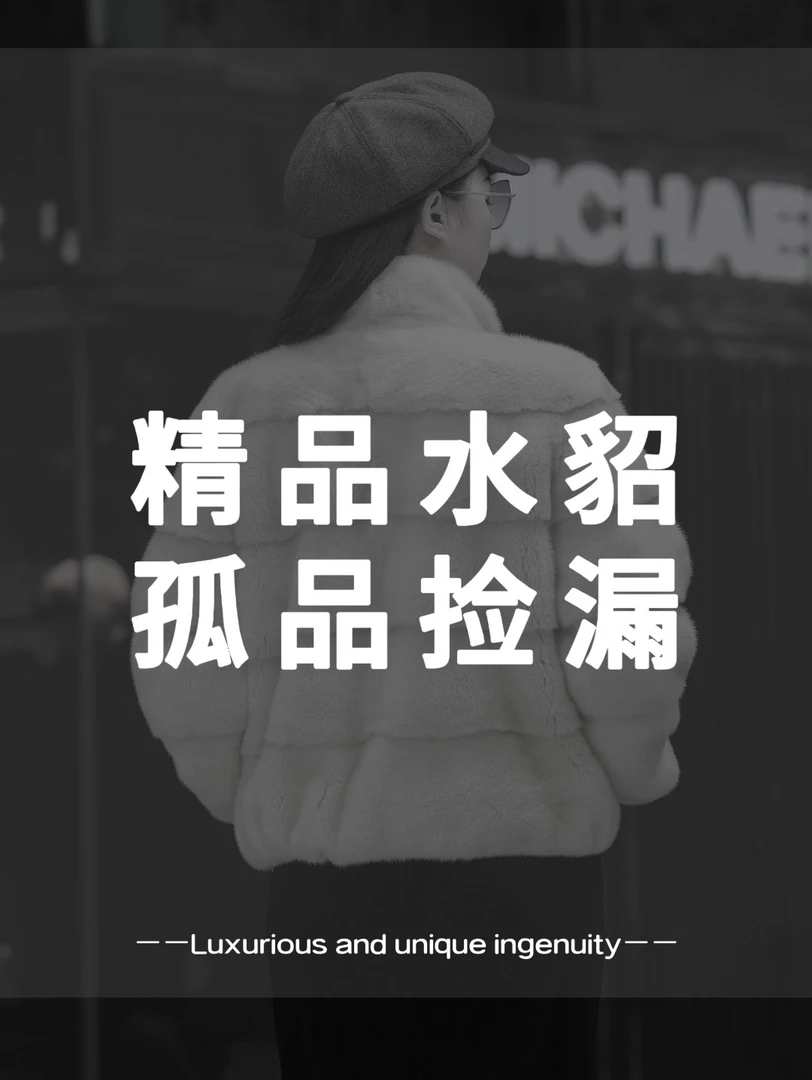 孤品水貂外套女汇总一（直播间价格更优惠！）