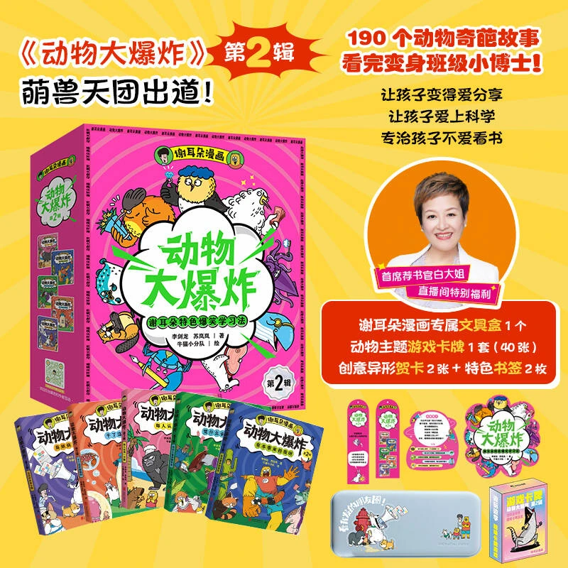 [白大姐专属]谢耳朵漫画·动物大爆炸·第2辑 赠品文具盒 卡牌 书签