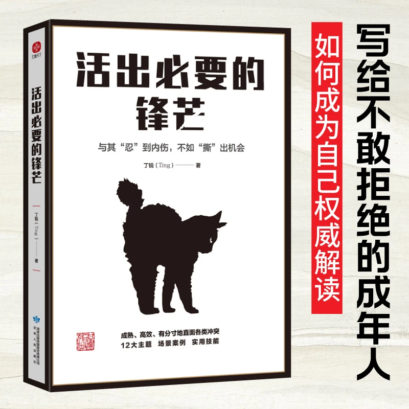 活出必要的锋芒  与其“忍”到内伤，不如“撕”出机会成长沟通