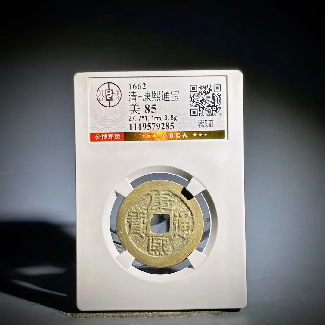 048 清 康熙通宝 满汉蓟 9285