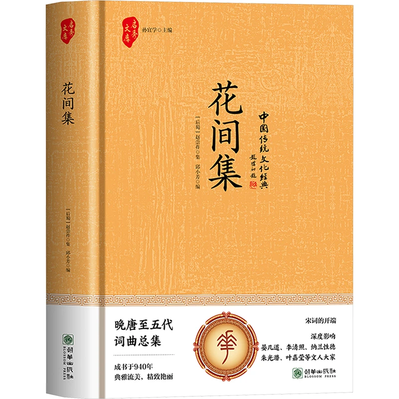 【文轩】花间集（精装）千般心事，一纸缱绻 中国古典小说、诗词