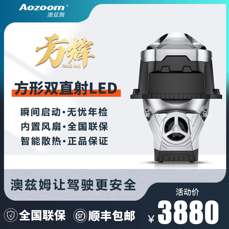 Aozoom/澳兹姆方辉方形双直射LED透镜车灯模组升级