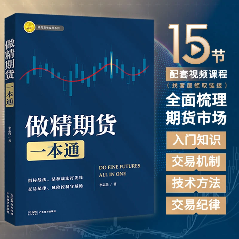 做精期货一本通入门期货市场技术分析期货李志尚