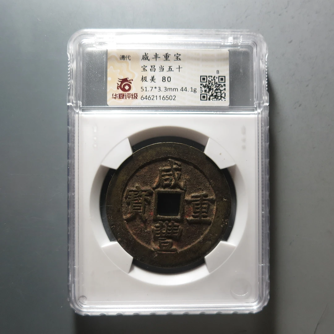 华夏评级极美80咸丰重宝当五十6502