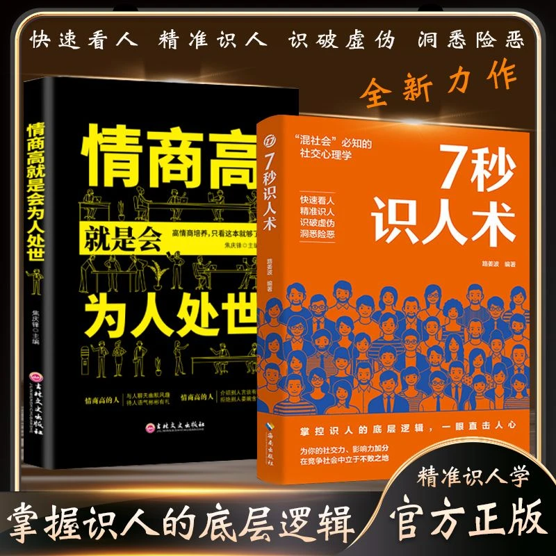 7秒识人术 掌控识人的底层逻辑 一眼直击人心 混社会的社交心理学