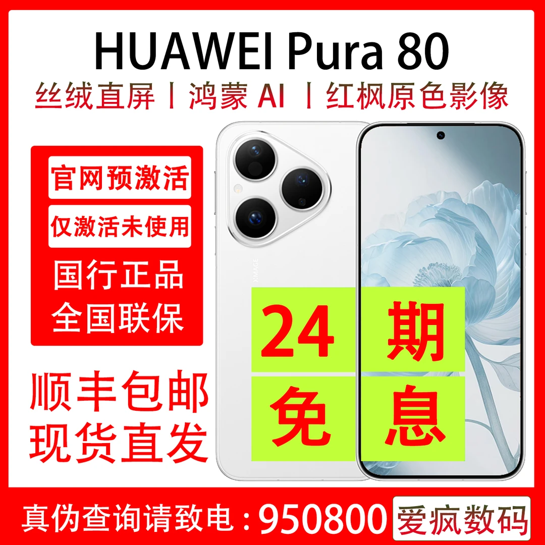 准新品 Huawei/华为 Pura 80 支持抖音月付分24期分期免息 原装