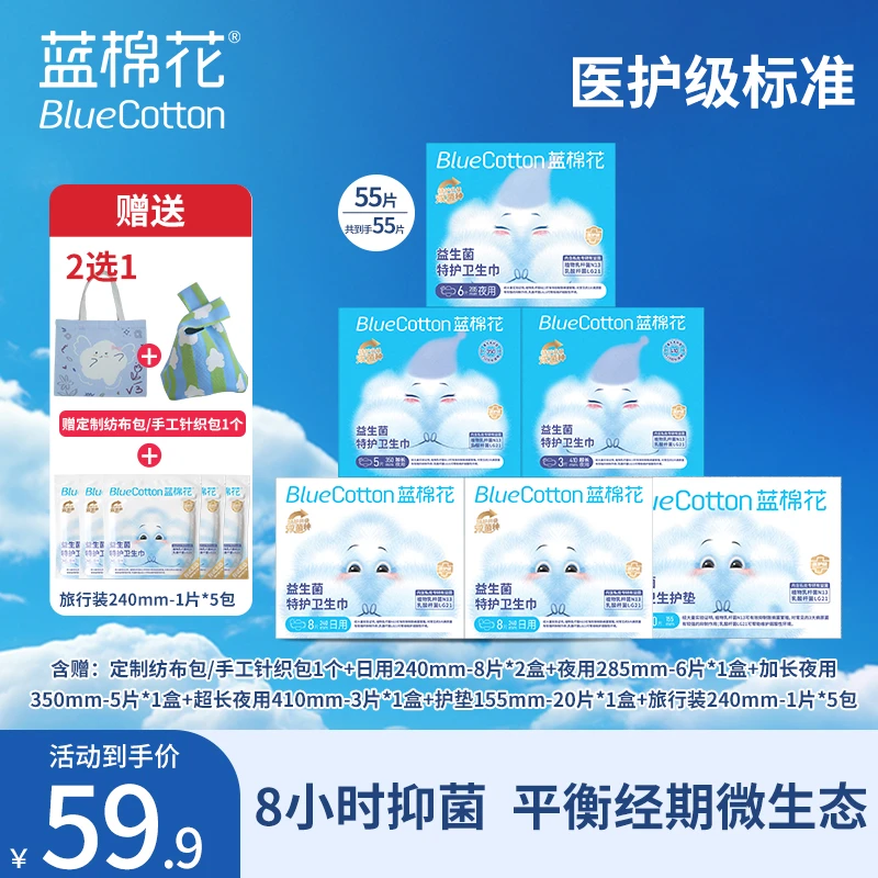 蓝棉花【医护级】益生菌特护消毒超薄卫生巾A类日用夜用抑菌祛异味