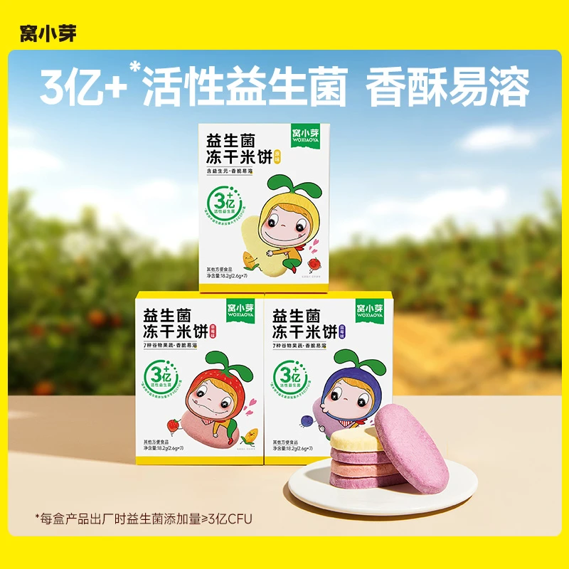 【窝小芽】益生菌冻干米饼18g原味草莓味香酥营养健康饼干零食磨牙