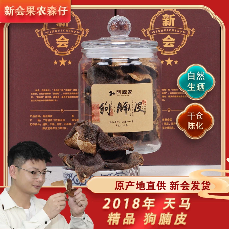 【农学地理GI认证】精品狗腩皮 六年陈 新会陈皮天马圈枝狗腩皮 甜