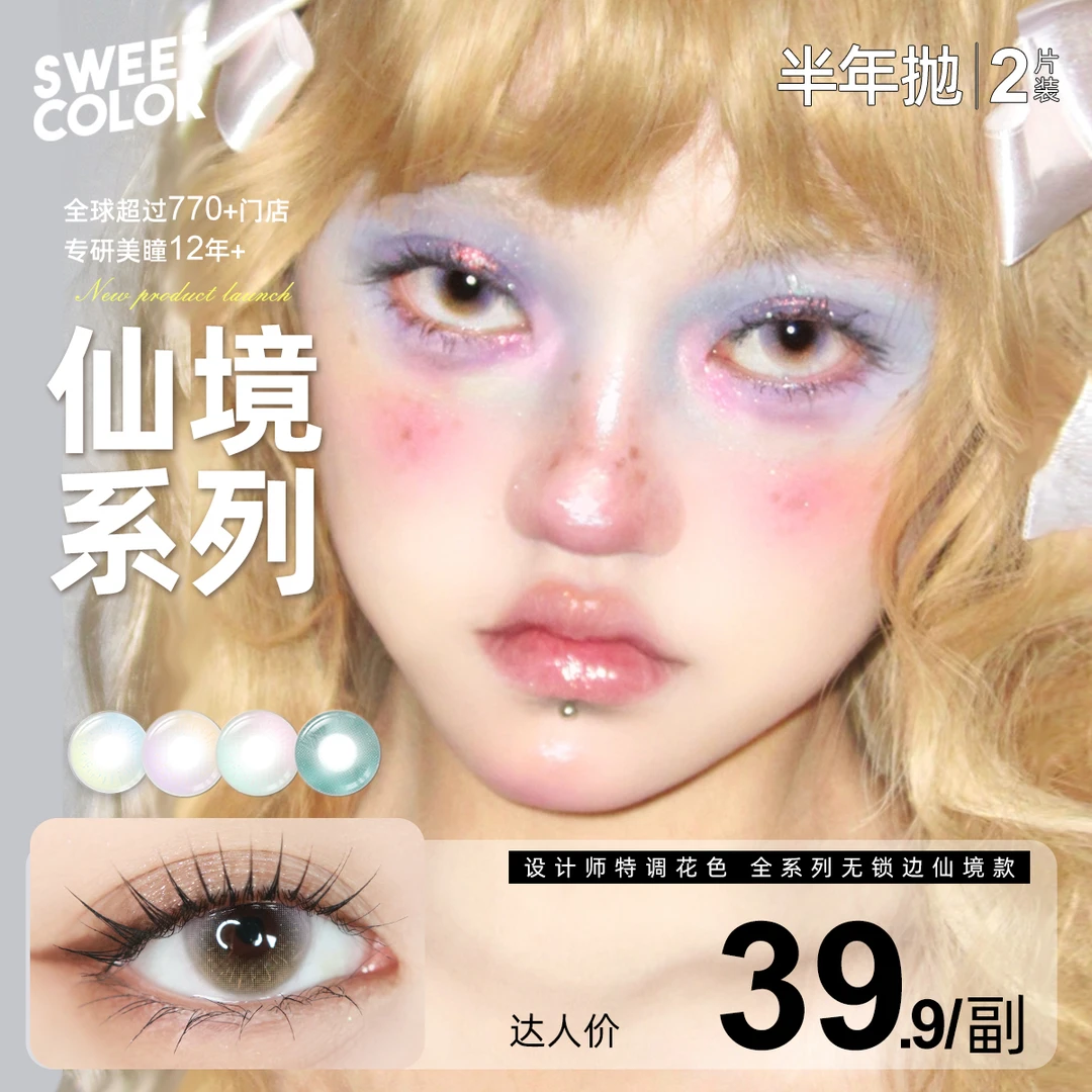 Sweet Color【仙境系列】无锁边蓝色美瞳半年抛玻璃珠混血隐形眼镜
