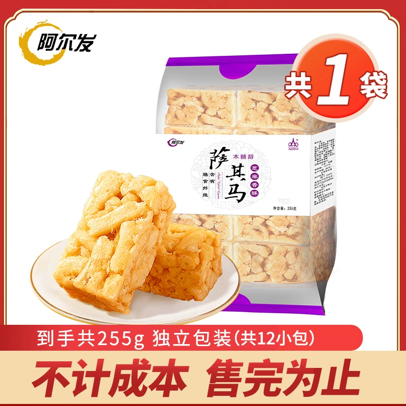 阿尔发木糖醇萨其马软糯美味小零食芝麻味255g