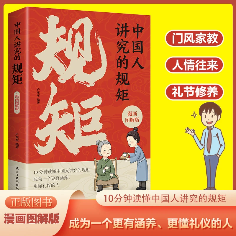 中国人讲究的规矩漫画图解风家教礼节修养中国式社交礼仪书籍