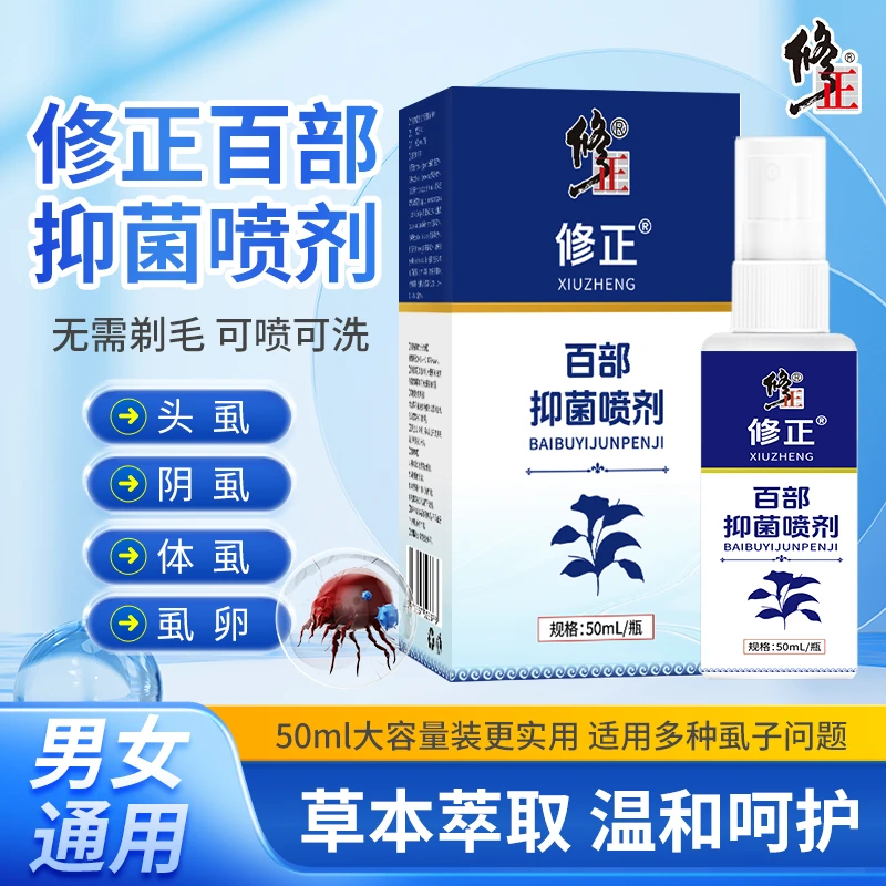 修正百部酊抑菌喷剂体虱头虱虱卵头发除虱子祛虱卵老国货虱立净