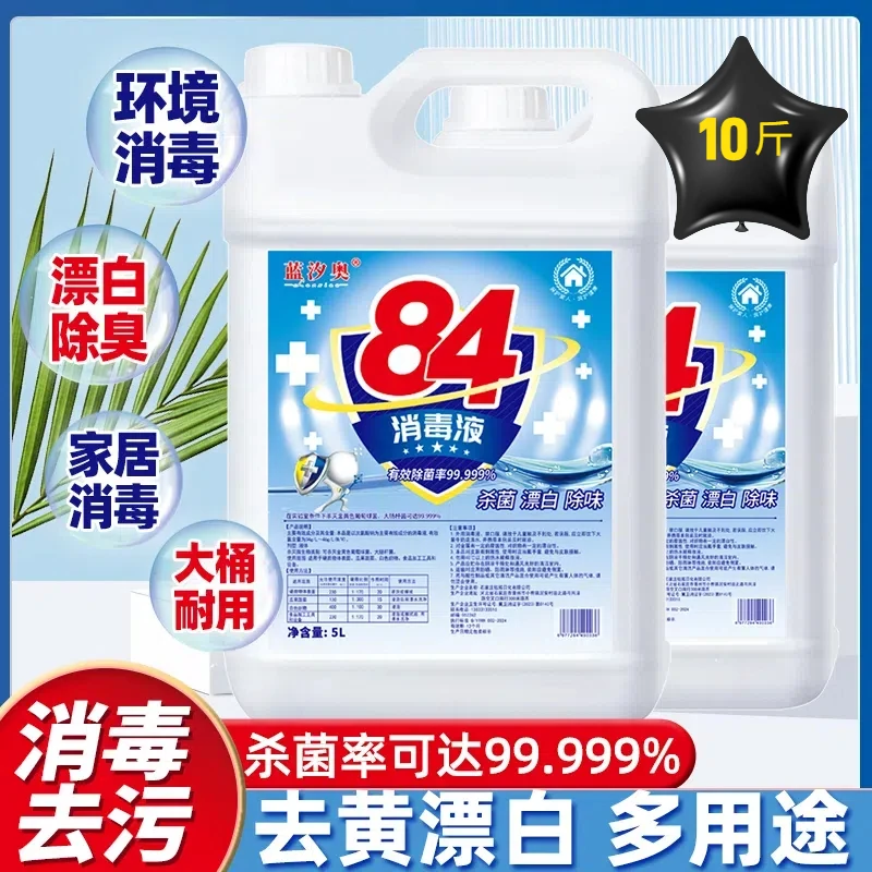 84消毒液消毒杀菌漂白高浓度大桶高效大桶10斤去污去黄衣物除异味
