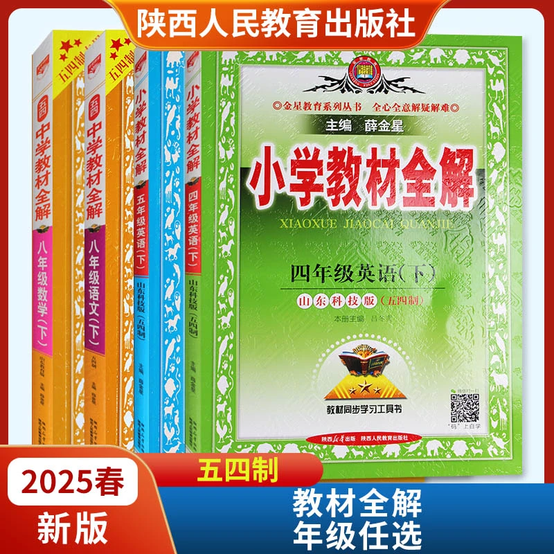 中小学教材全解五四制陕西人民教育出版社