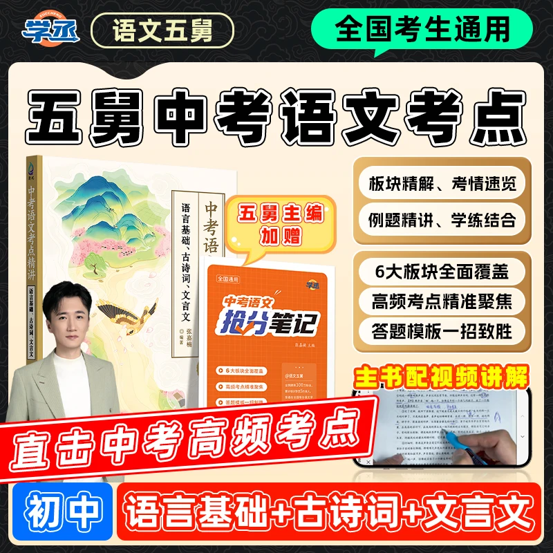 语文五舅初中语文考点精讲古诗词文言文语言基础技巧中考现代sw