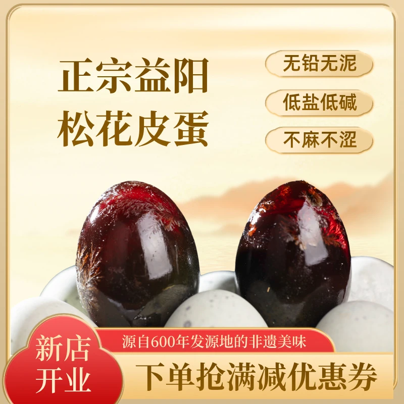 正宗松花皮蛋湖南益阳特产无铅超大溏心皮蛋变蛋洞庭湖农家鸭蛋
