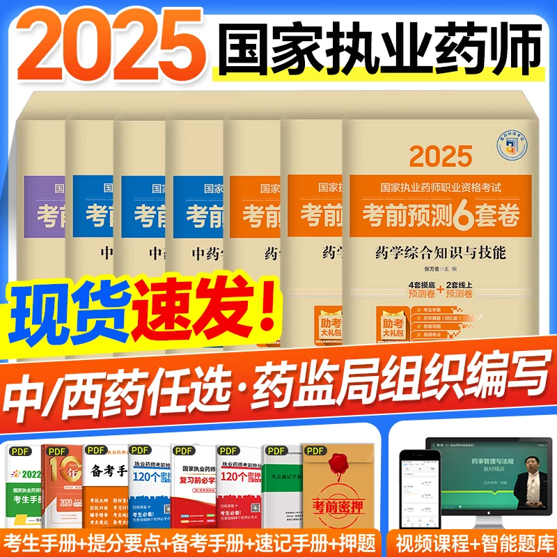 医药科技2025年国家执业药师考试考前预测6套卷中药学西药学习题