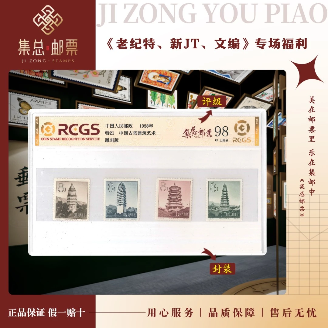 【集总邮票】老纪特特21中国古塔建筑艺术中钱国信98分评级集邮发行