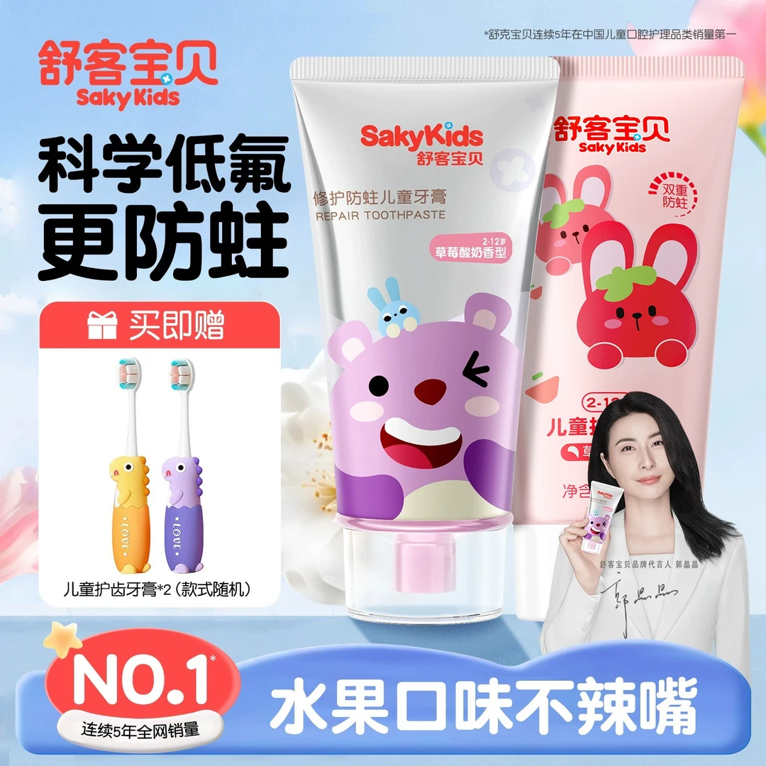 【郭晶晶推荐】舒客宝贝儿童牙膏含氟防蛀护齿修护牙龈换牙3-6-12岁