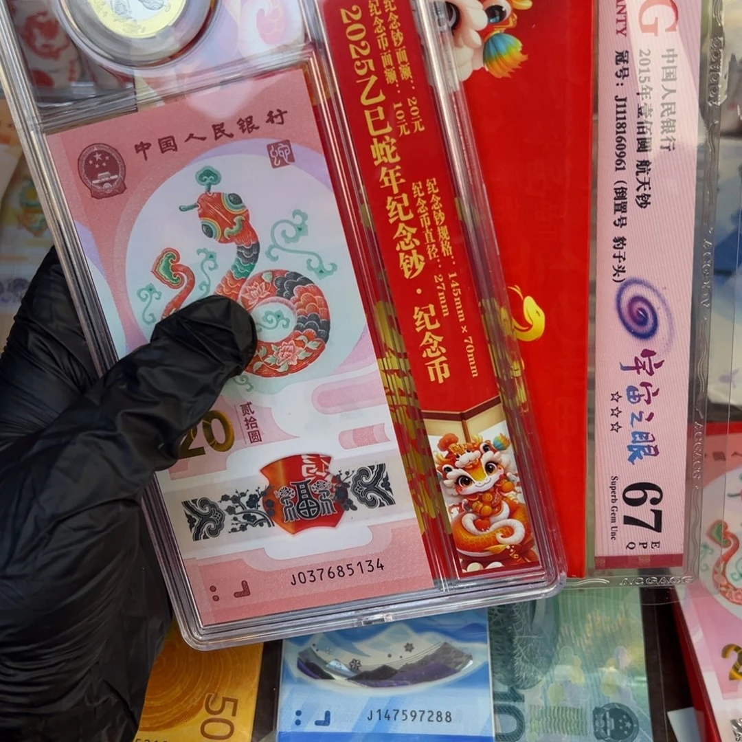 塑料蛇一币一钞.99999999