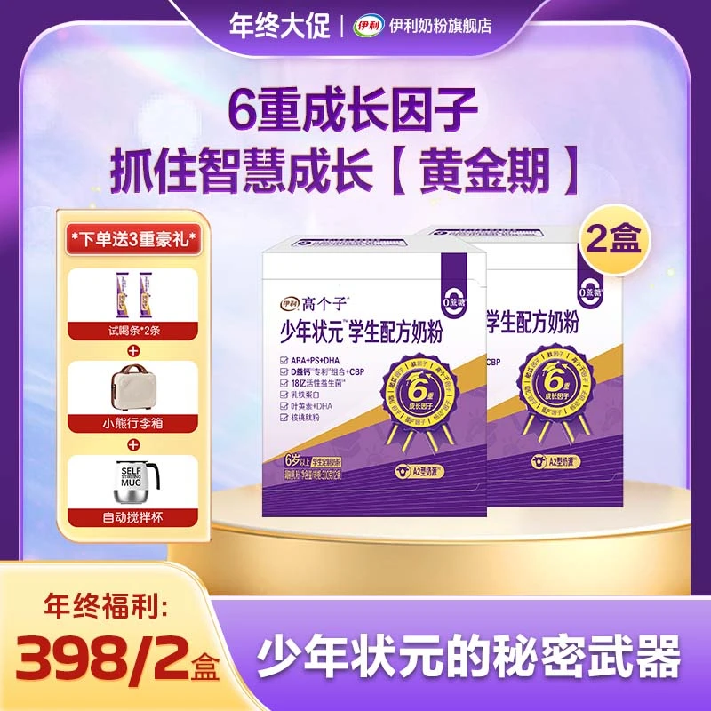 伊利少年状元DHA  PS ARA学霸智慧营养学生配方奶粉智力记忆力2盒