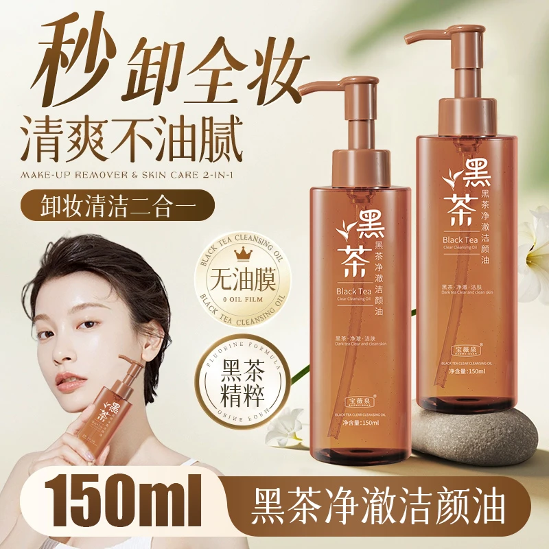 BAOWEIQUAN/宝薇泉黑茶养肤卸妆油眼唇脸部三合一温和不刺激清洁