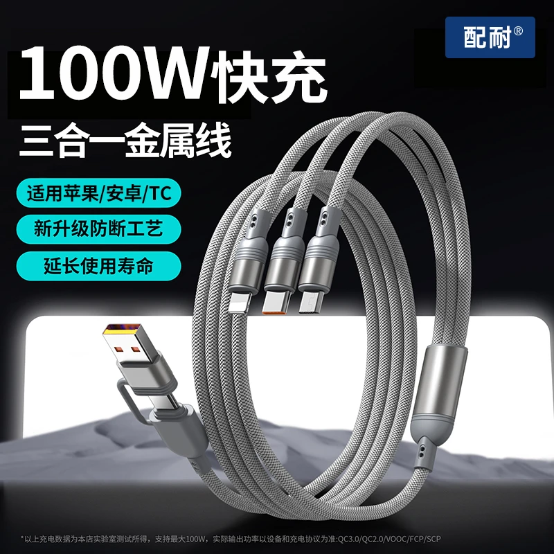 二拖三100W超级快充数据线适用苹果安卓手机通用充电器线车载便携