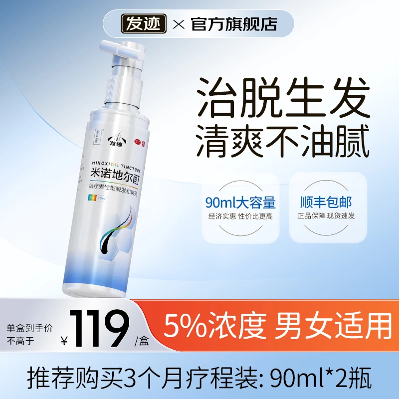 发迹米诺地尔酊剂5%*90ml防脱生发液男女士专用M发际线后移斑秃脂溢性脱发适用正品官方旗舰店
