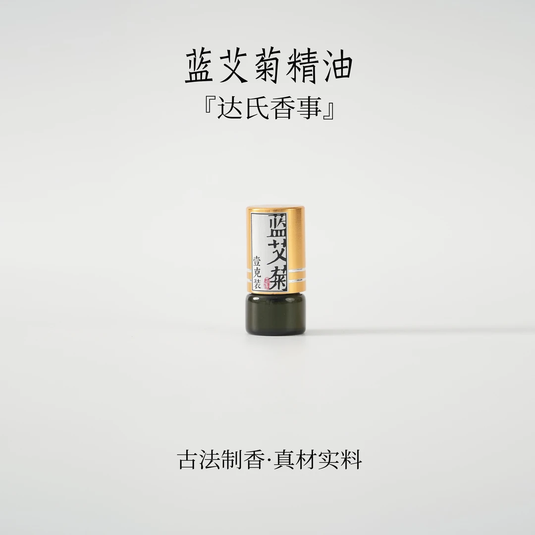 蓝艾菊精油1克 房间熏香便携熏香书房熏香室内香薰达氏香事