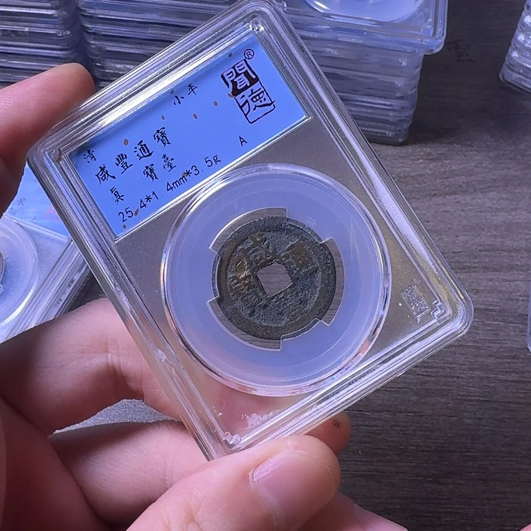 铜闻博文化咸丰通宝修补