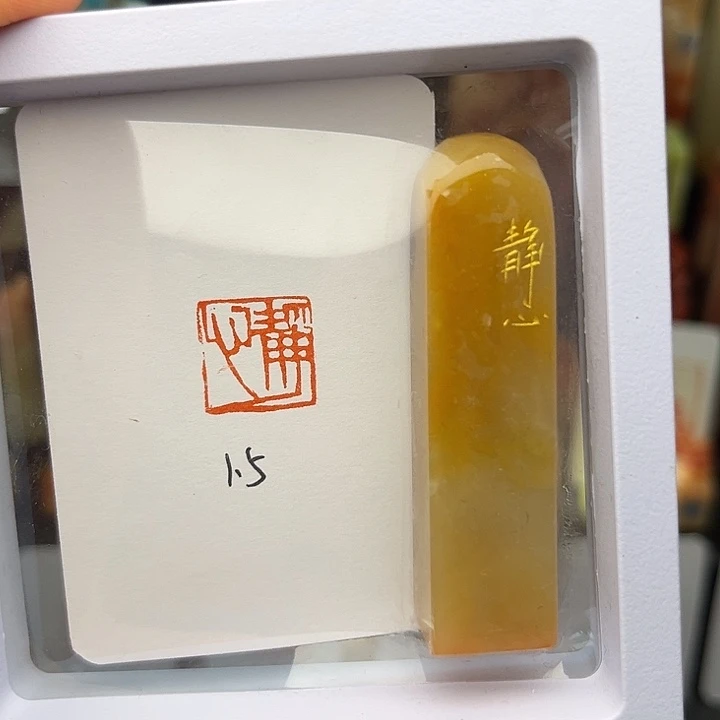 静心1.5×1.5手工篆刻印章