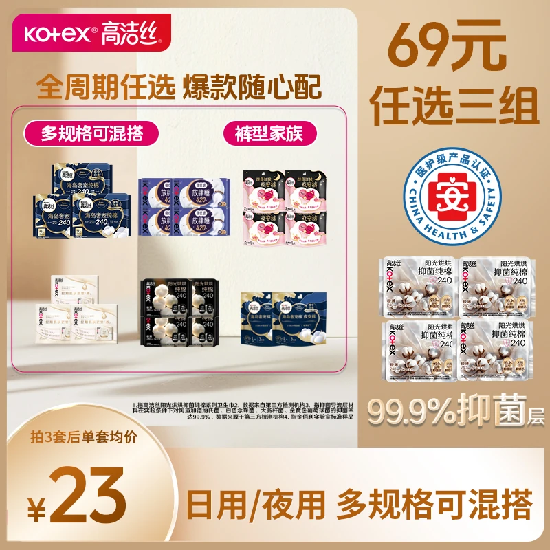 【69任选3】高洁丝透气防漏纯棉卫生巾姨妈巾夜安裤多系列任选-MI