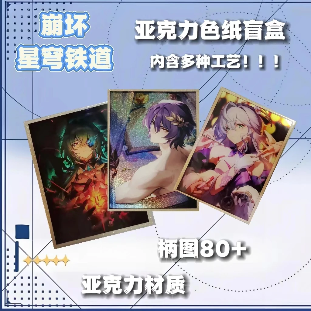 【森萌拆卡】崩铁收藏同人亚克力色纸盲盒（代拆）