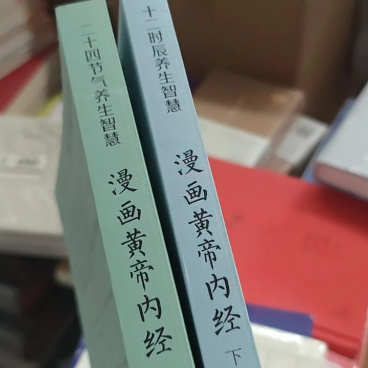 漫画黄帝内经12十二时辰二四节气两本一套。