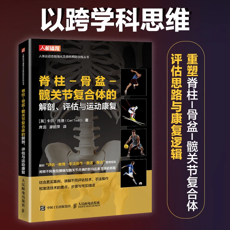 【官方正版】 脊柱-骨盆-髋关节复合体的解剖评估与运动康复 英卡