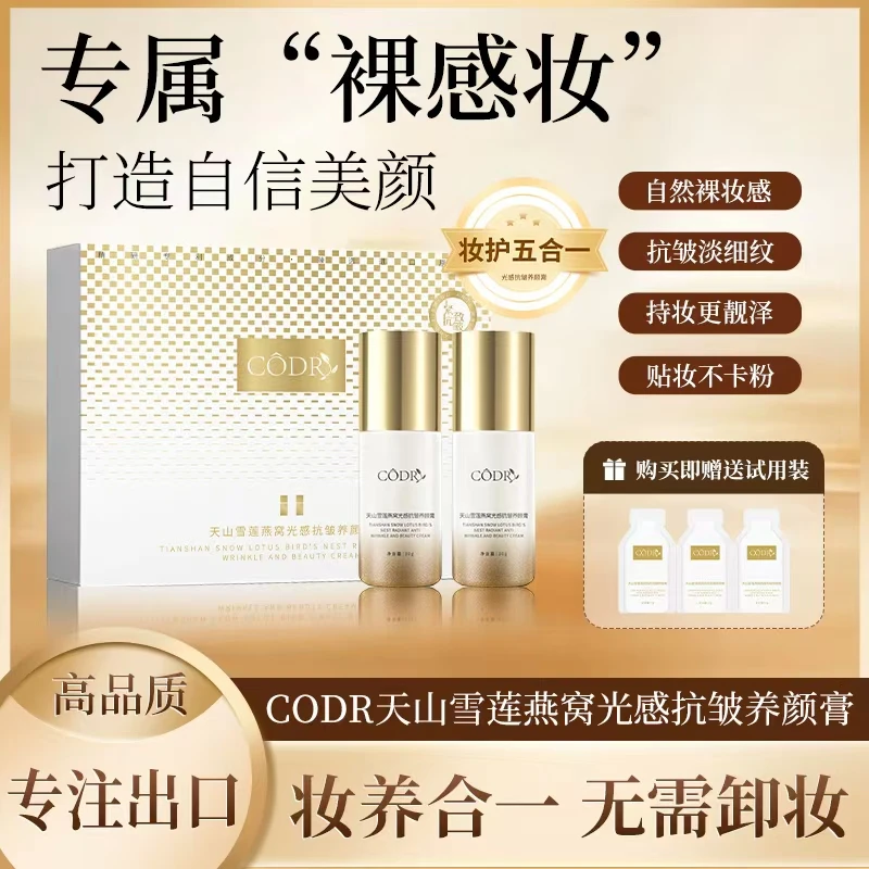 【杨姐宠粉】CODR千山雪莲燕窝抗皱养颜膏-遮瑕-隔离-抗皱紧致