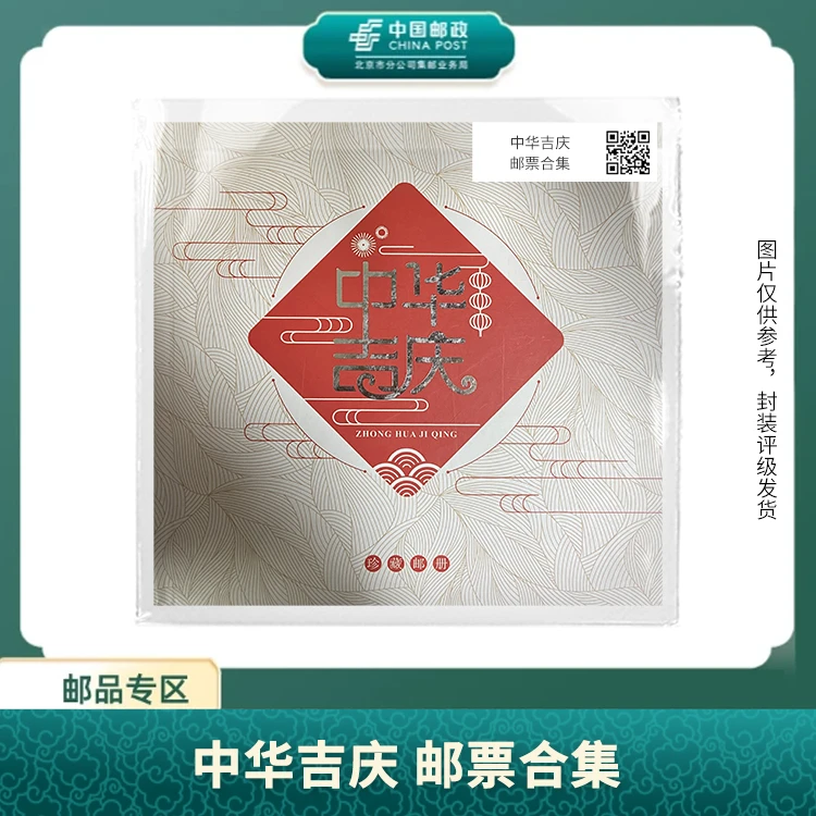 中国邮政-中华吉庆 邮票合集S