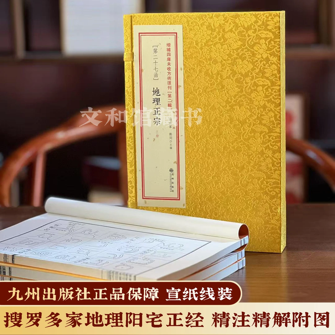 地理正宗 1函3册线装九州出版社正品全新