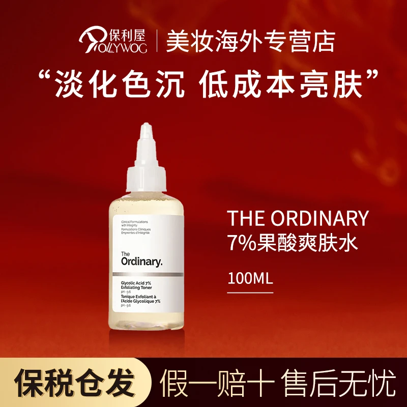 The ordinary 7%果酸甘醇爽肤水100ml酸乙醇酸化妆水补水保湿净肤