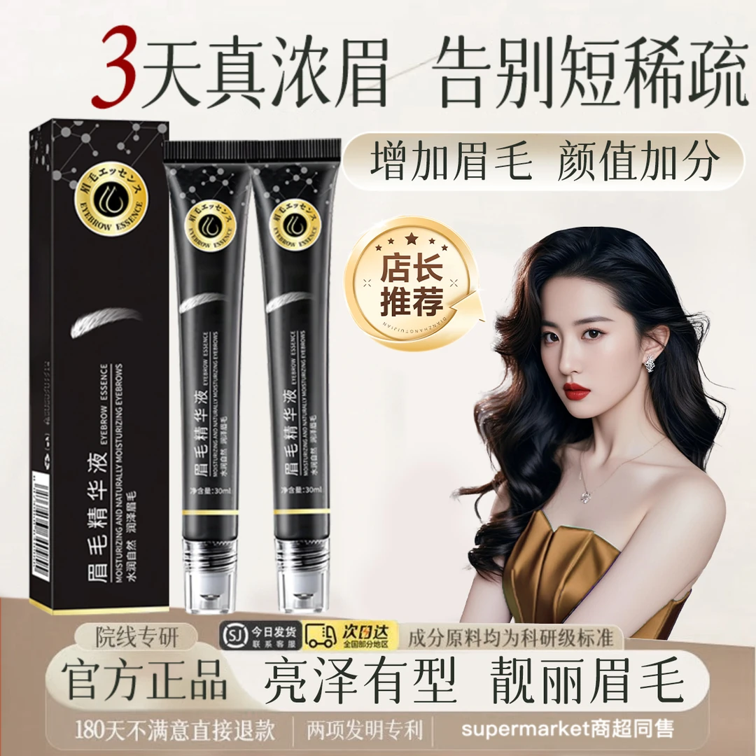 【院线专研】眉毛精华液自然滋养液纤细浓密乌黑眉毛卷翘睫毛液女