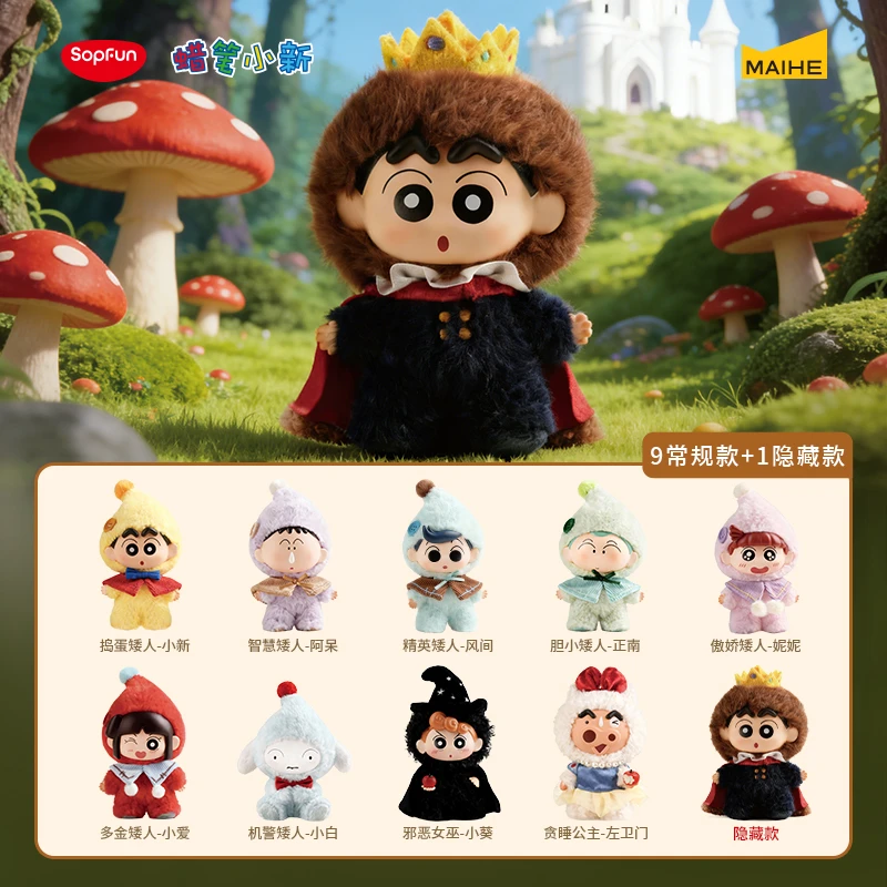 麦和蜡笔小新SOPEFUN正版矮人童话搪胶毛绒盲盒(啾啾专属)