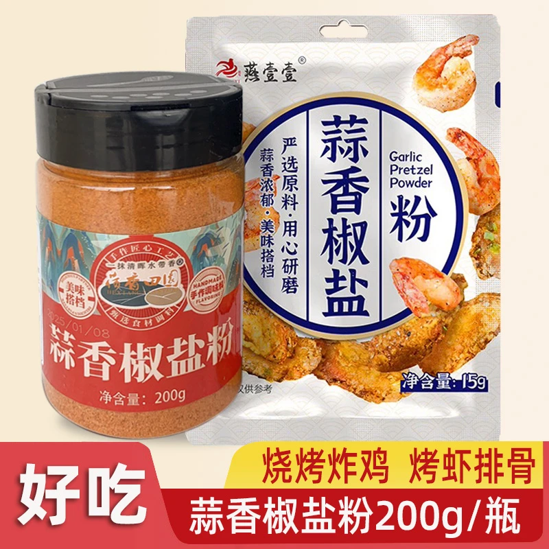 【正品】蒜香椒盐粉正宗烧烤调料排骨皮皮虾调味品燕壹壹原厂撒料