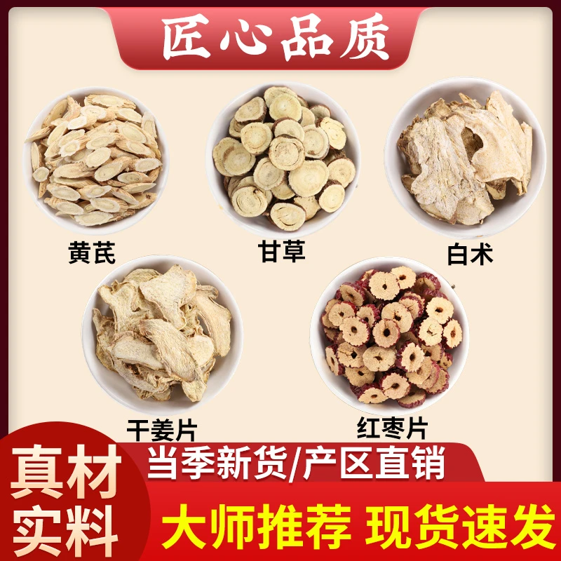 黄芪甘草白术生姜大枣正品批发原材料茶包煮泡水喝代茶饮北芪黄氏