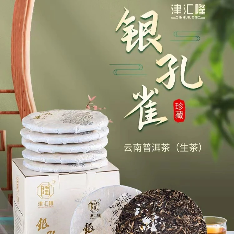 2019年津汇隆银孔雀（新班章、广别、曼兴竜拼配）生茶 357g珍藏普洱