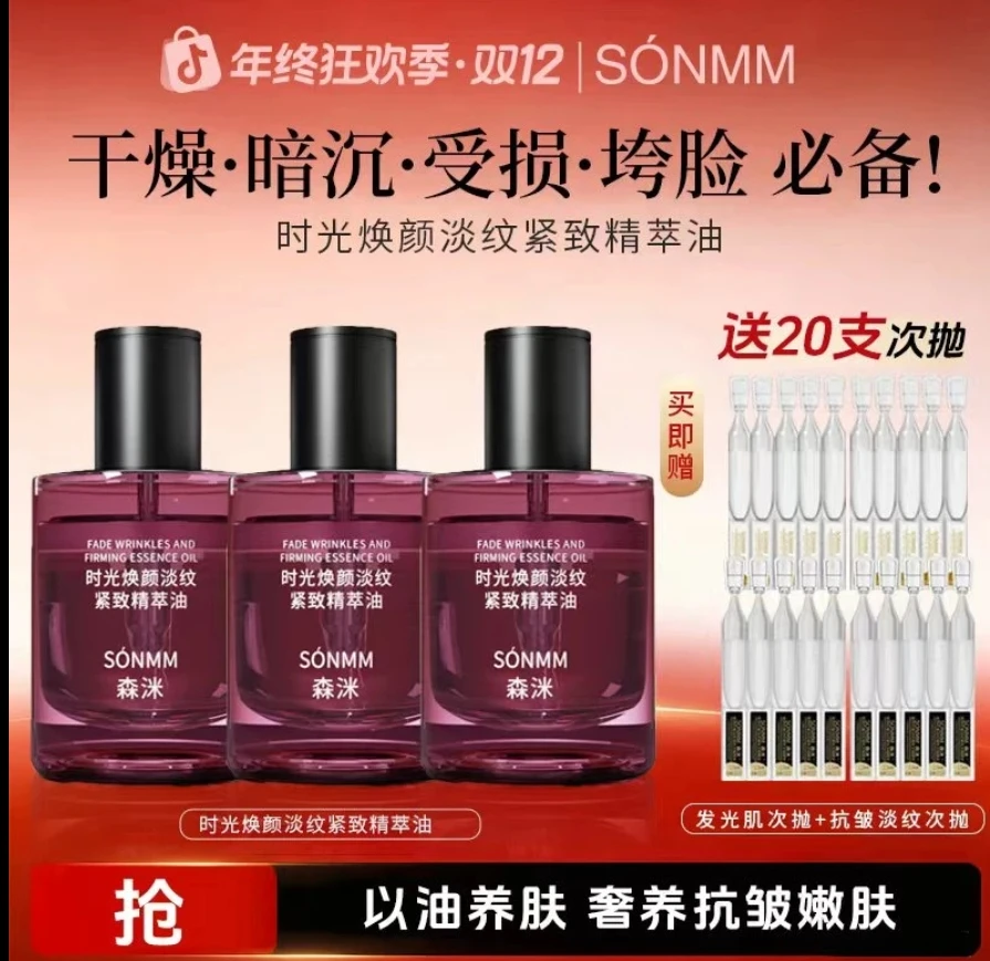 森洣时光焕颜精华油