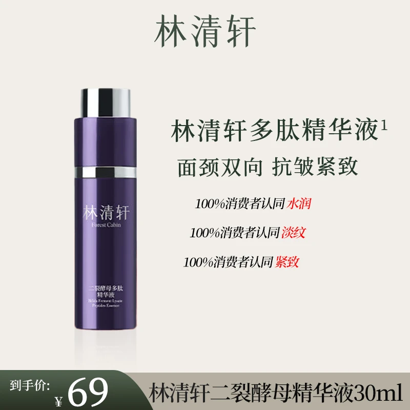 林清轩二裂酵母多肽精华液30ml 紧致抗皱面颈双向补水舒缓淡纹