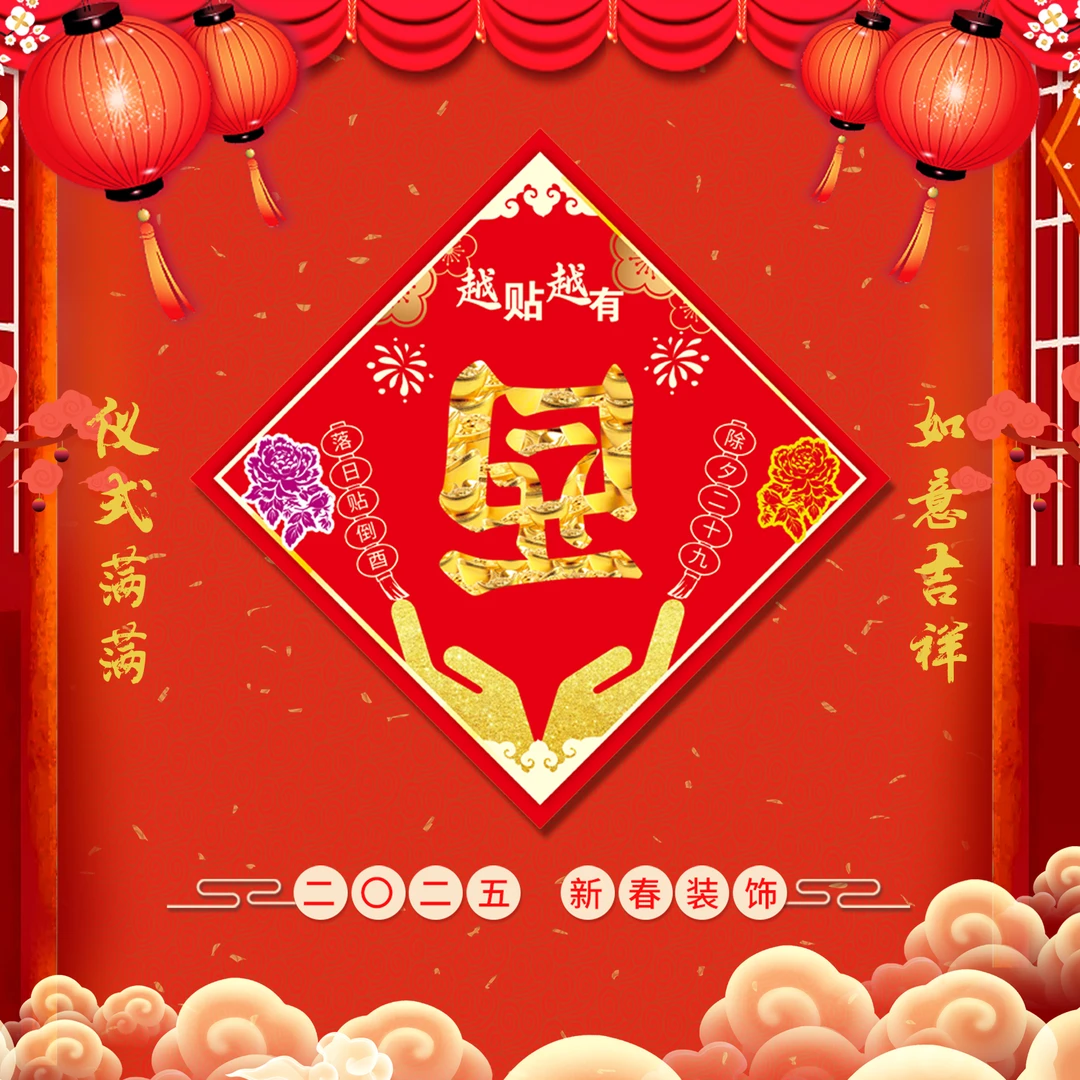 贴倒酉2025年除夕二十九贴倒酉春节年画