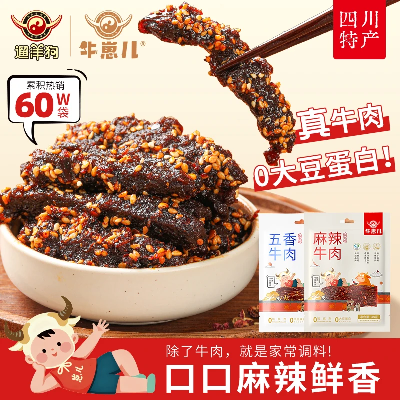 【商超同款】牛崽儿蜀香麻辣牛肉条零大豆蛋白地道成都味48g