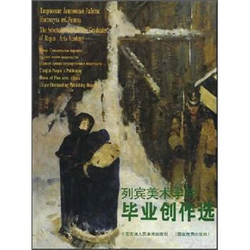 列宾美术学院毕业创作选 刘建平 编 天津人民美术出版社 画册正版